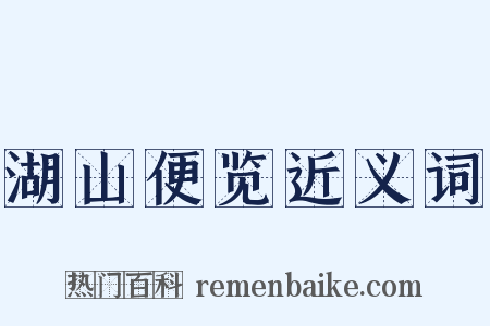 湖山便览近义词是什么意思的图片